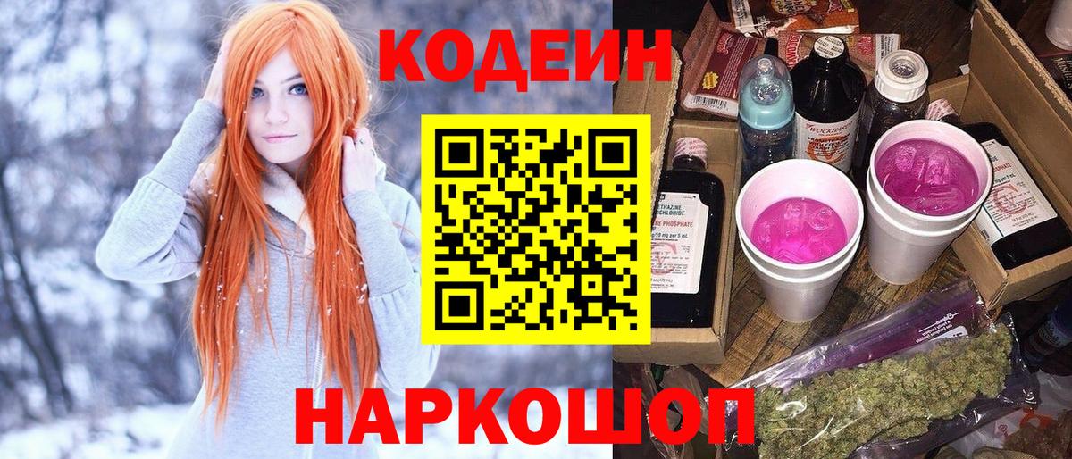 Тында  Codein напиток Lean (лин)  Вход с VPN 