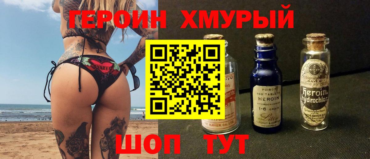 Героин Heroin  Вход с VPN  Тында 